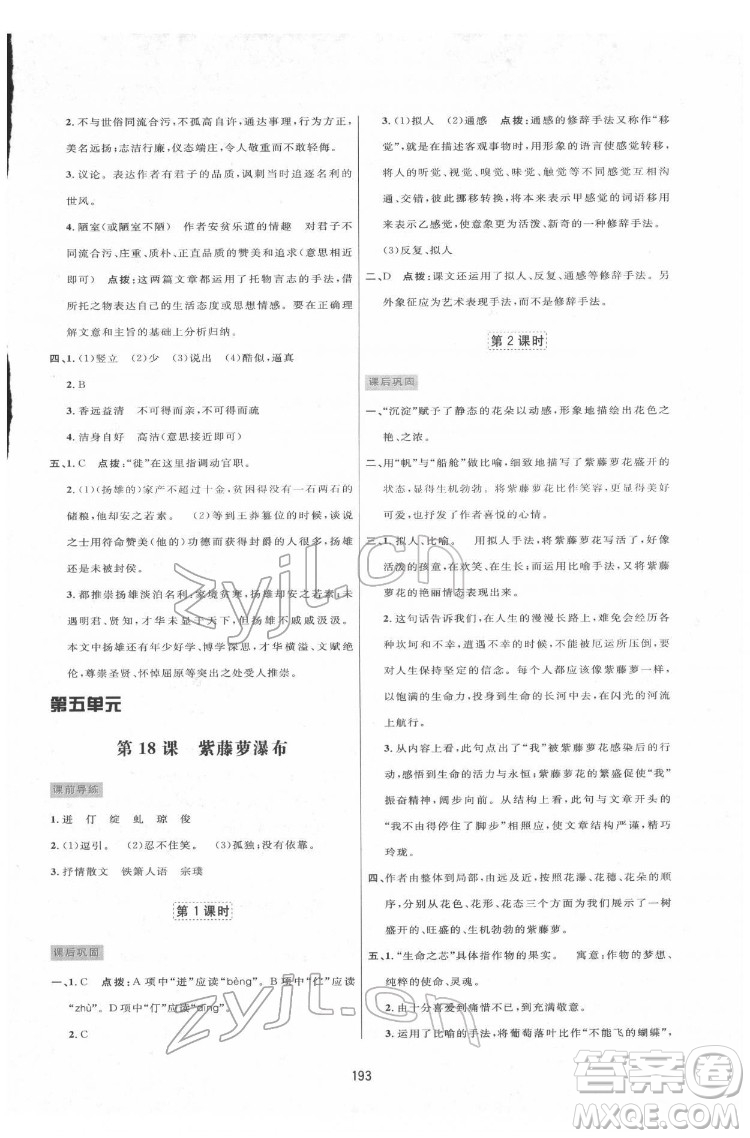 吉林教育出版社2022三維數(shù)字課堂七年級語文下冊人教版答案