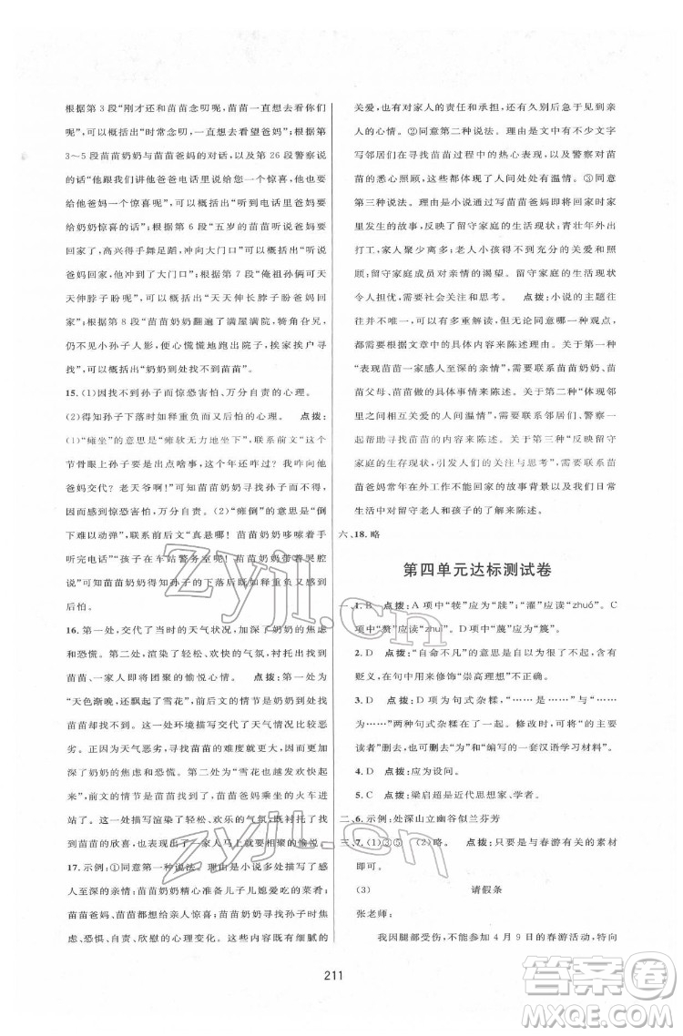 吉林教育出版社2022三維數(shù)字課堂七年級語文下冊人教版答案