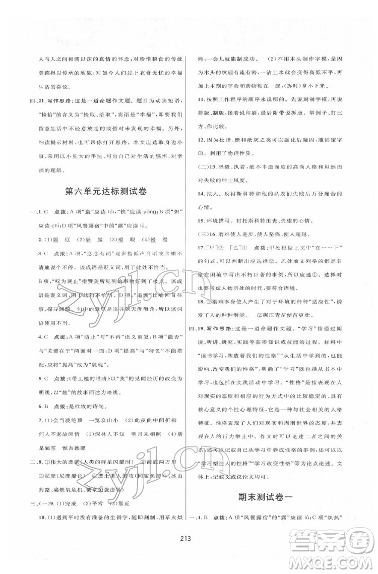 吉林教育出版社2022三維數(shù)字課堂七年級語文下冊人教版答案