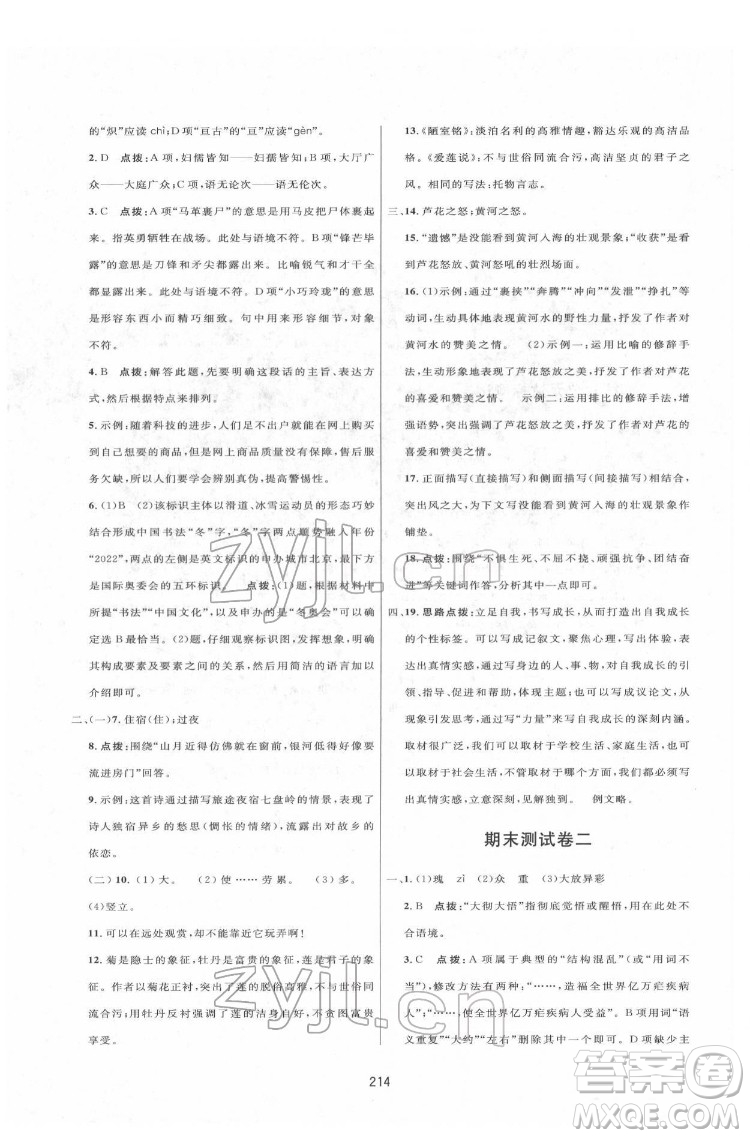 吉林教育出版社2022三維數(shù)字課堂七年級語文下冊人教版答案