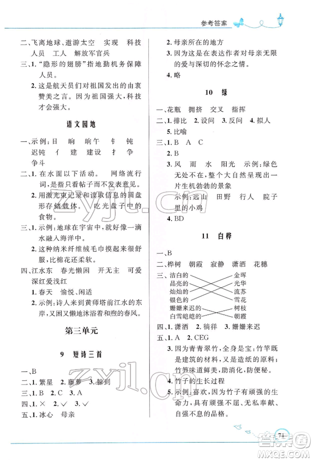 人民教育出版社2022小學(xué)同步測控優(yōu)化設(shè)計四年級語文下冊人教版福建專版參考答案