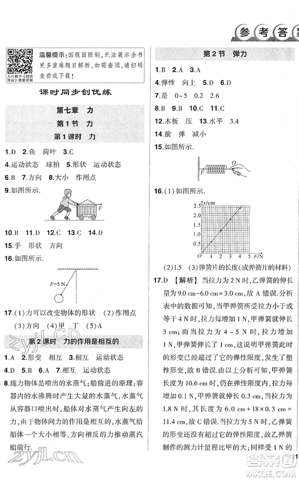 武漢出版社2022狀元成才路創(chuàng)優(yōu)作業(yè)八年級(jí)物理下冊R人教版答案