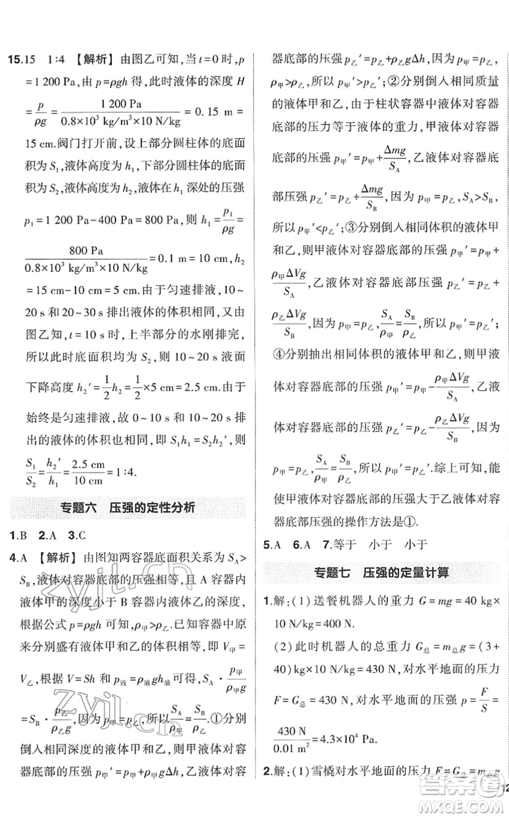 武漢出版社2022狀元成才路創(chuàng)優(yōu)作業(yè)八年級(jí)物理下冊R人教版答案