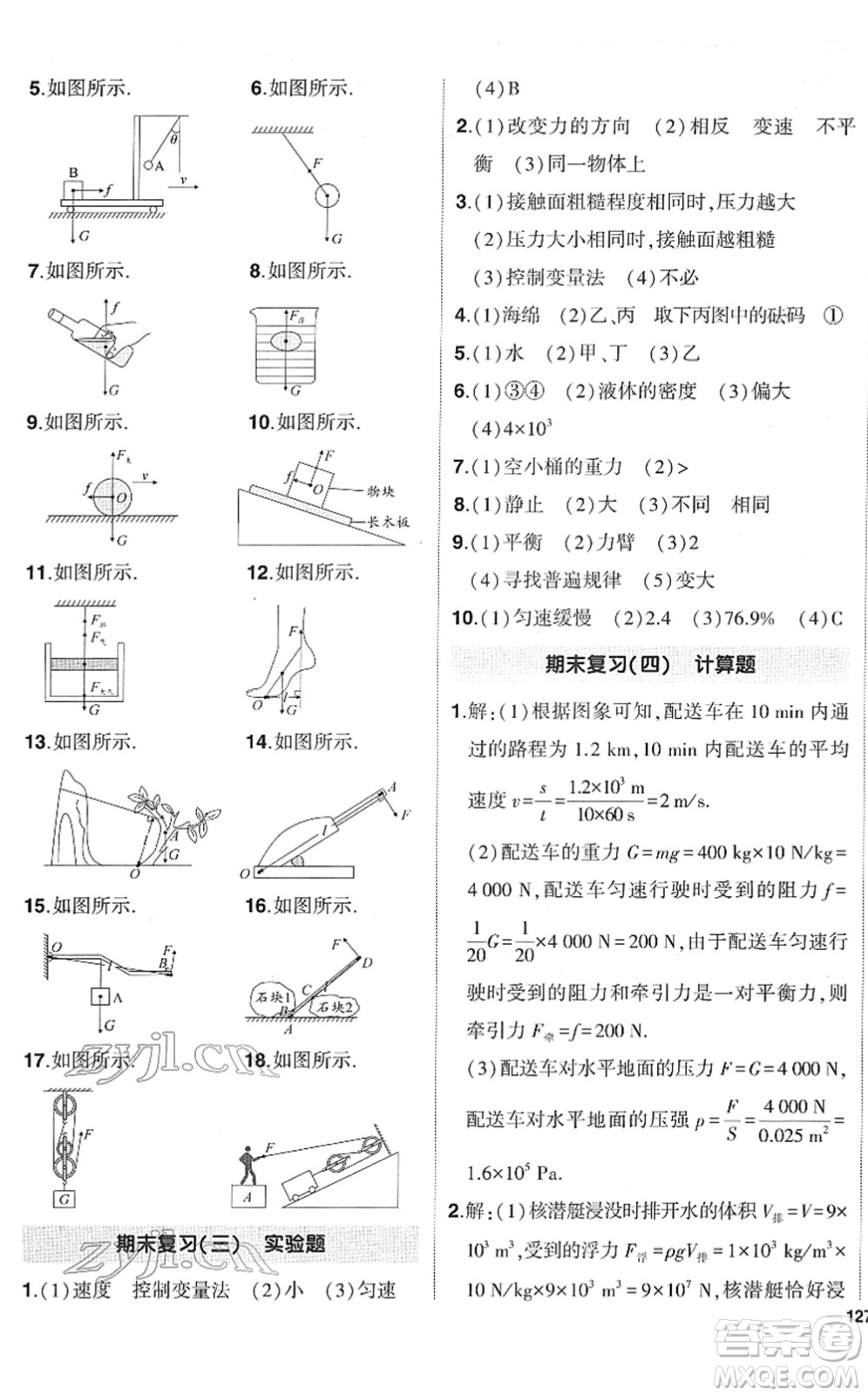 武漢出版社2022狀元成才路創(chuàng)優(yōu)作業(yè)八年級(jí)物理下冊R人教版答案