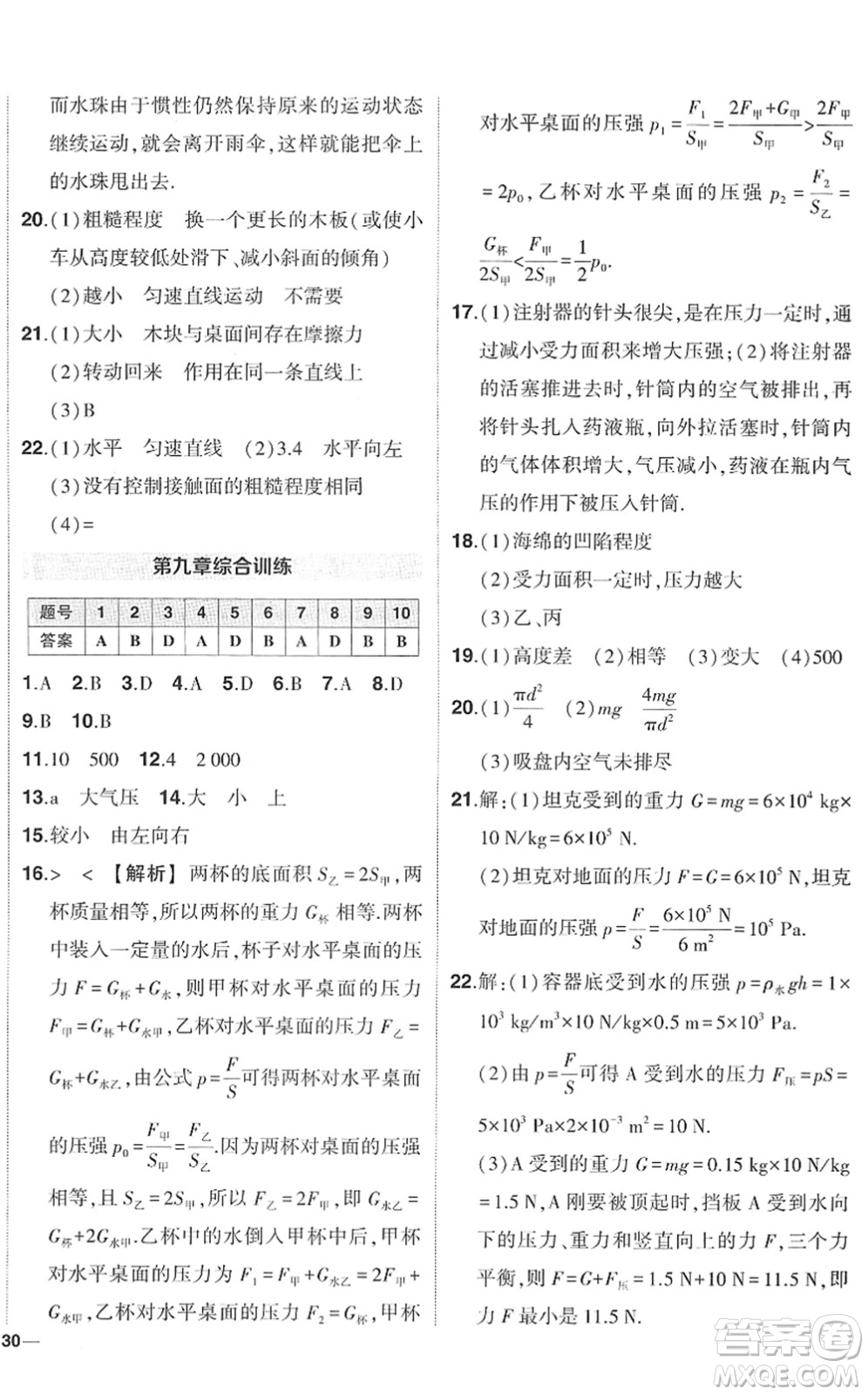 武漢出版社2022狀元成才路創(chuàng)優(yōu)作業(yè)八年級(jí)物理下冊R人教版答案