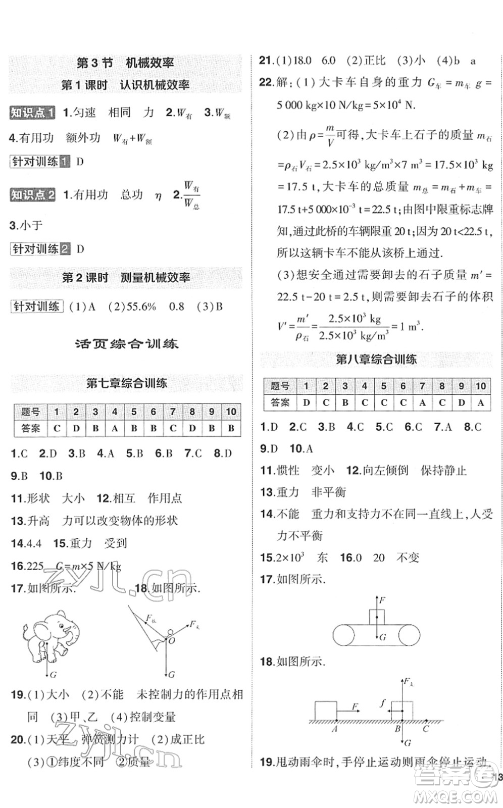 武漢出版社2022狀元成才路創(chuàng)優(yōu)作業(yè)八年級(jí)物理下冊R人教版答案