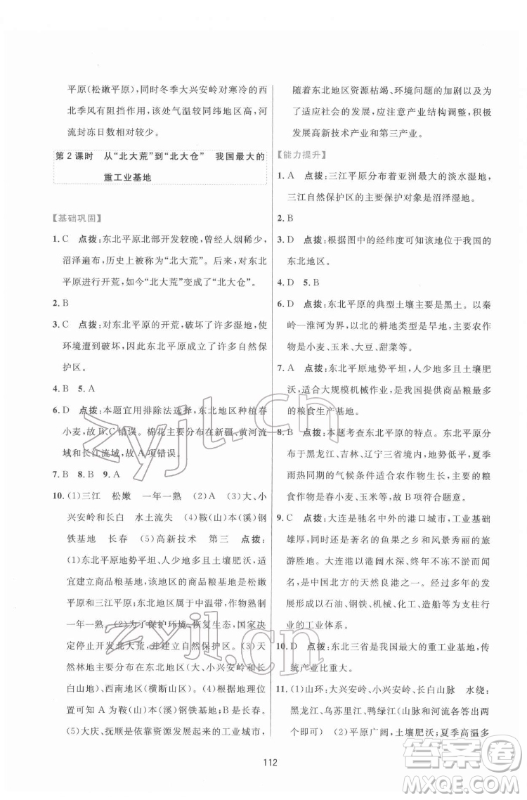 吉林教育出版社2022三維數(shù)字課堂八年級(jí)地理下冊(cè)人教版答案