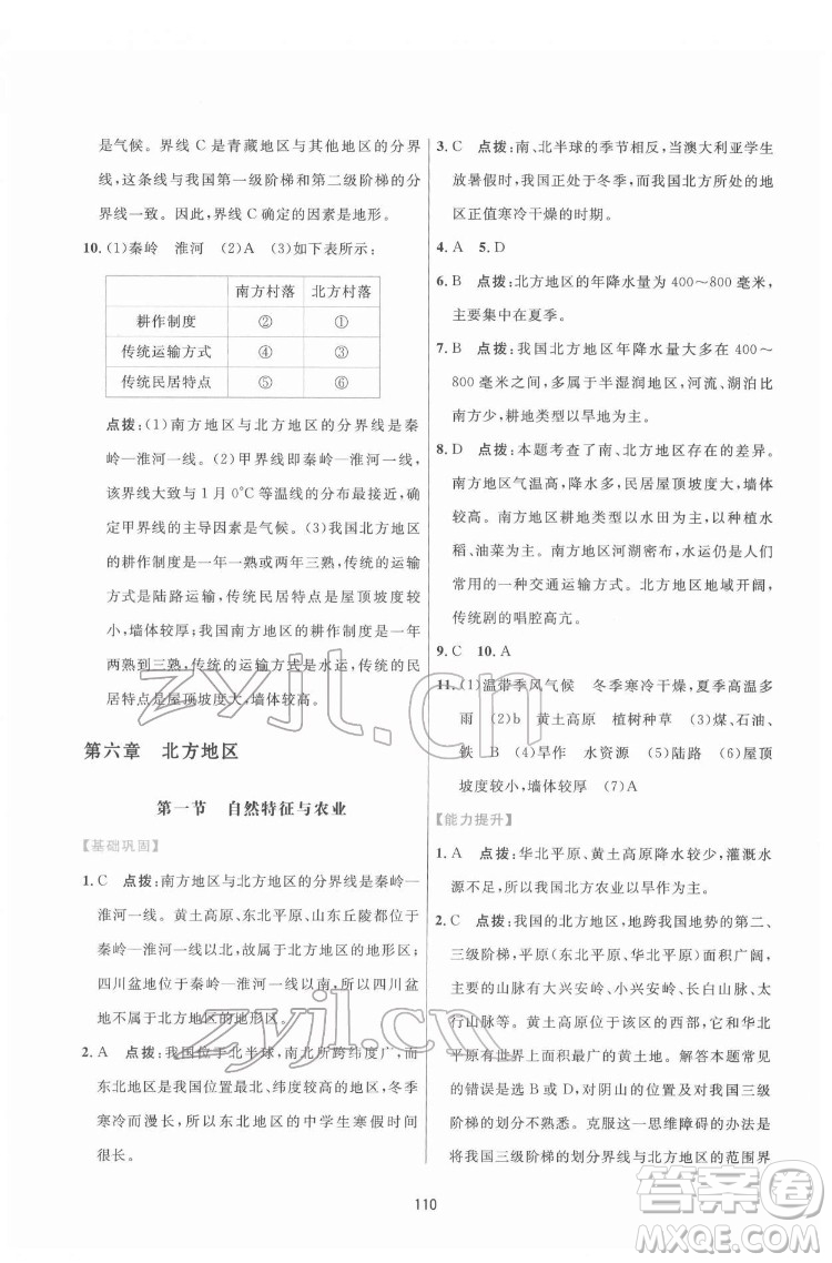 吉林教育出版社2022三維數(shù)字課堂八年級(jí)地理下冊(cè)人教版答案