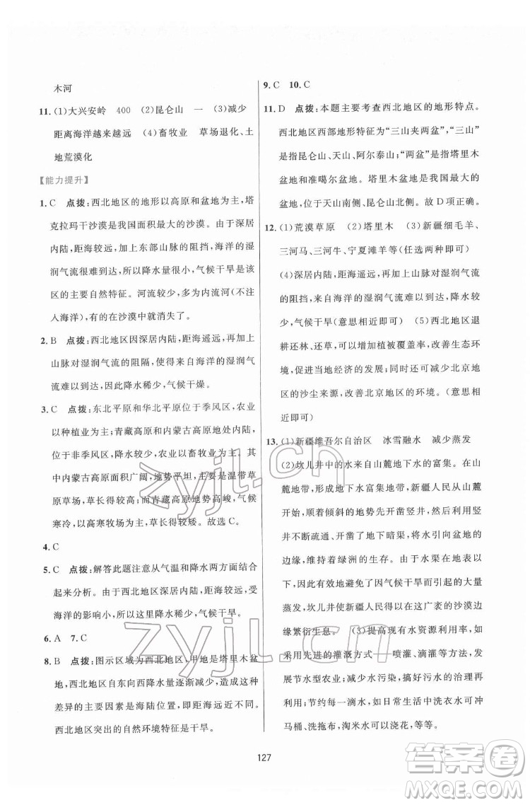 吉林教育出版社2022三維數(shù)字課堂八年級(jí)地理下冊(cè)人教版答案