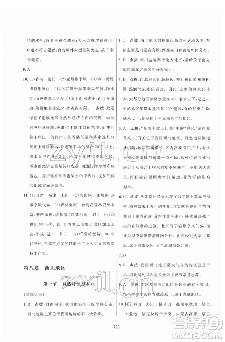 吉林教育出版社2022三維數(shù)字課堂八年級(jí)地理下冊(cè)人教版答案