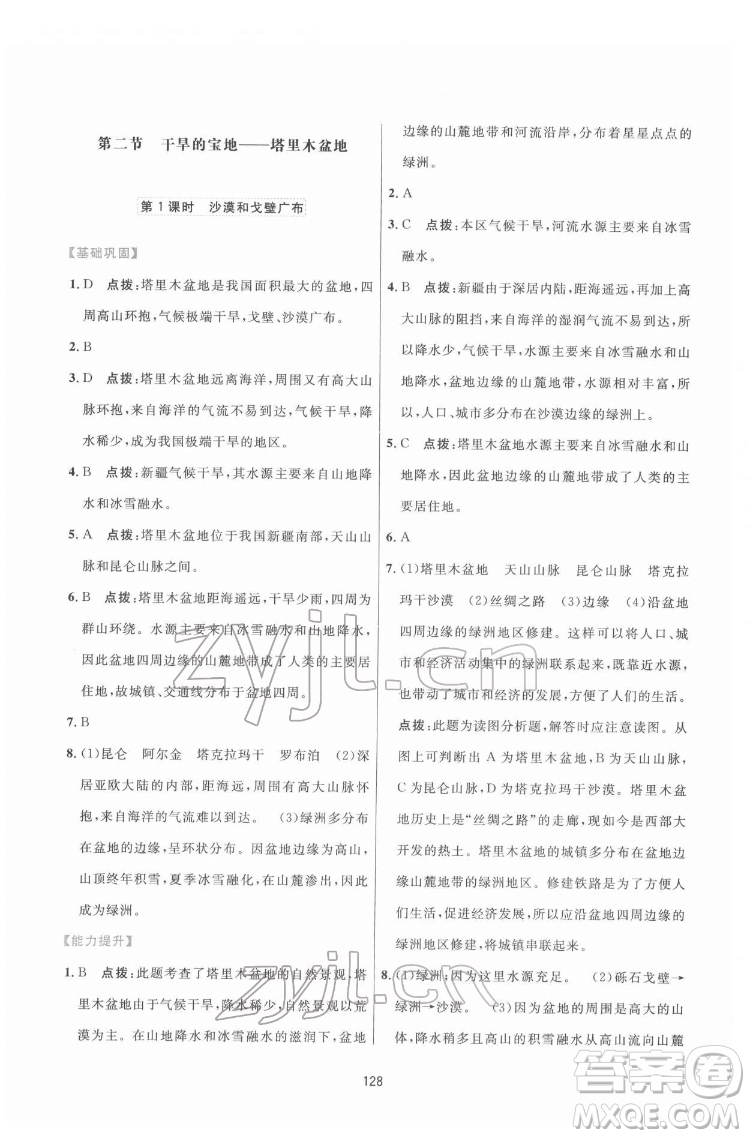 吉林教育出版社2022三維數(shù)字課堂八年級(jí)地理下冊(cè)人教版答案