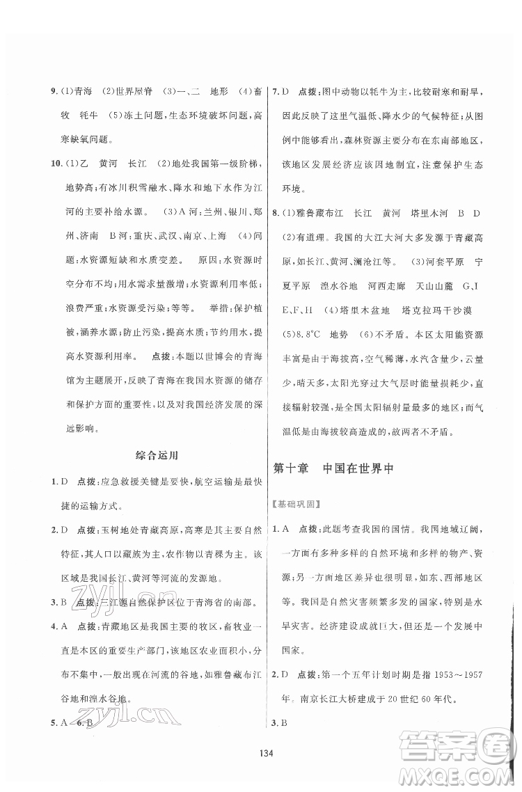 吉林教育出版社2022三維數(shù)字課堂八年級(jí)地理下冊(cè)人教版答案