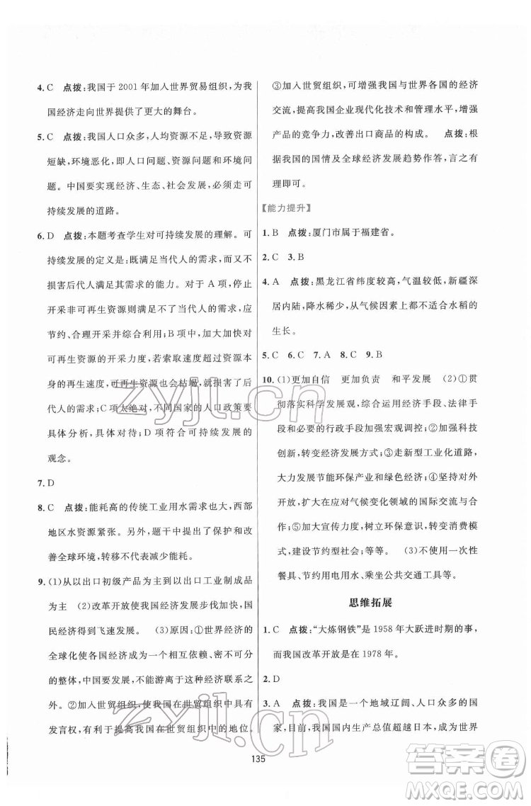 吉林教育出版社2022三維數(shù)字課堂八年級(jí)地理下冊(cè)人教版答案