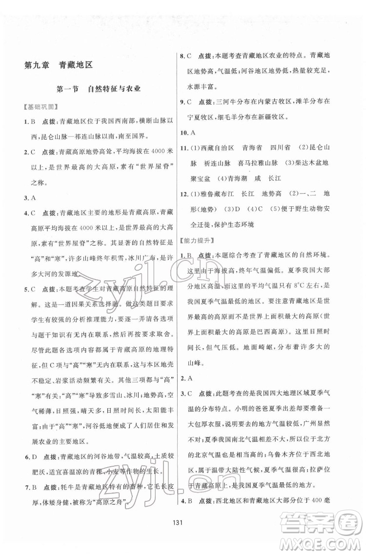 吉林教育出版社2022三維數(shù)字課堂八年級(jí)地理下冊(cè)人教版答案