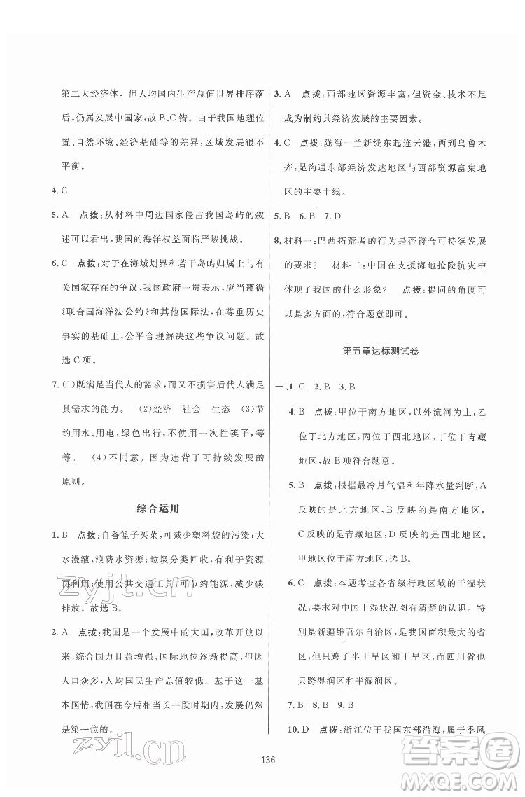 吉林教育出版社2022三維數(shù)字課堂八年級(jí)地理下冊(cè)人教版答案