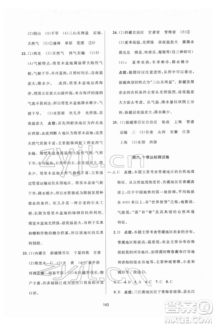 吉林教育出版社2022三維數(shù)字課堂八年級(jí)地理下冊(cè)人教版答案