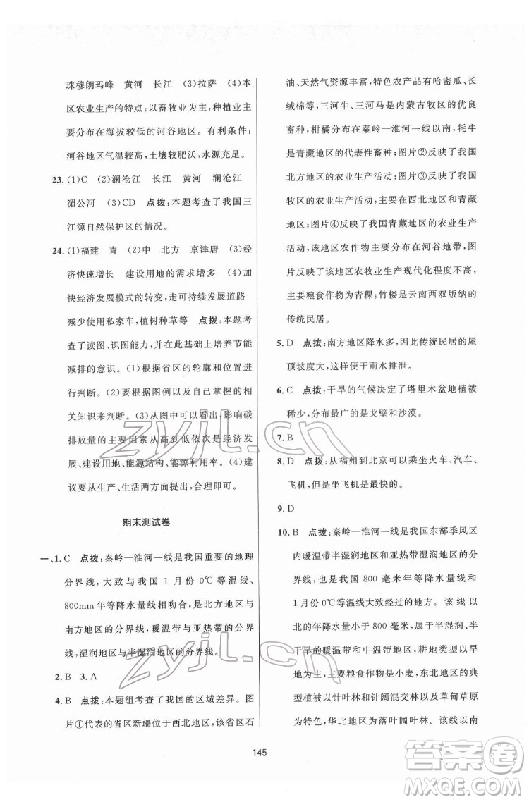 吉林教育出版社2022三維數(shù)字課堂八年級(jí)地理下冊(cè)人教版答案