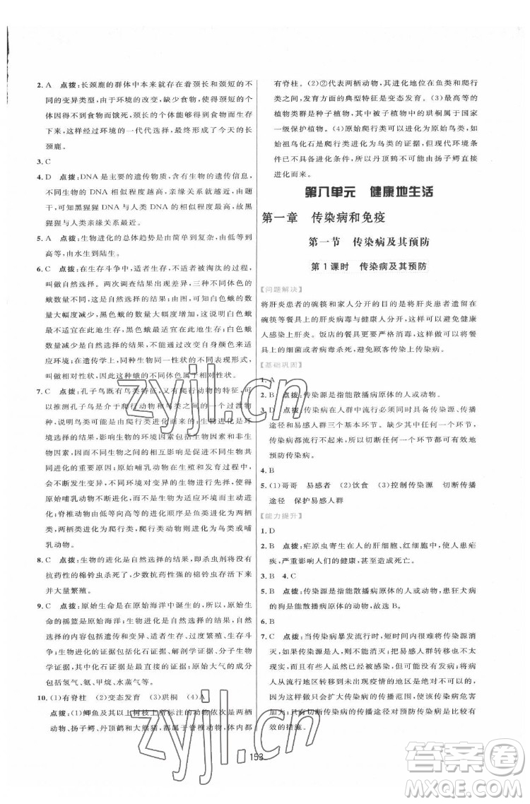 吉林教育出版社2022三維數(shù)字課堂八年級生物下冊人教版答案