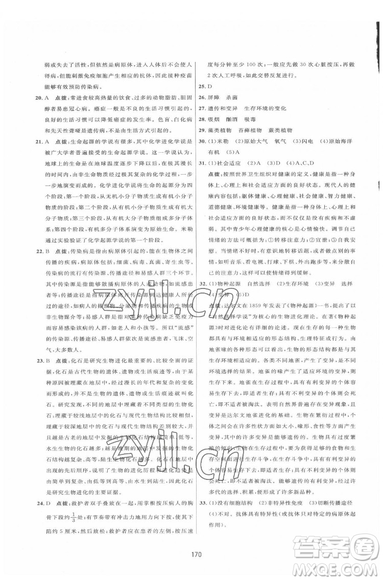 吉林教育出版社2022三維數(shù)字課堂八年級生物下冊人教版答案