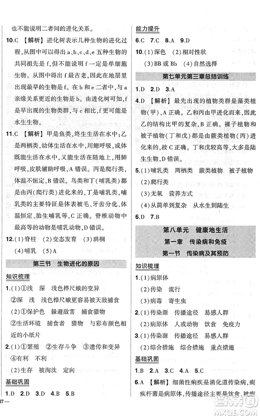 武漢出版社2022狀元成才路創(chuàng)優(yōu)作業(yè)八年級(jí)生物下冊(cè)R人教版答案