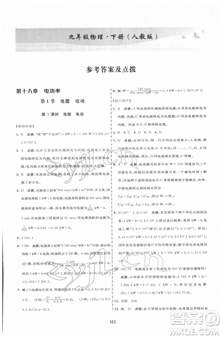 吉林教育出版社2022三維數(shù)字課堂九年級物理下冊人教版答案