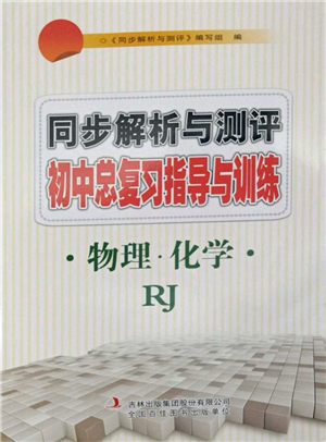 吉林出版集團(tuán)股份有限公司2022同步解析與測評(píng)初中總復(fù)習(xí)指導(dǎo)與訓(xùn)練九年級(jí)物理化學(xué)人教版參考答案