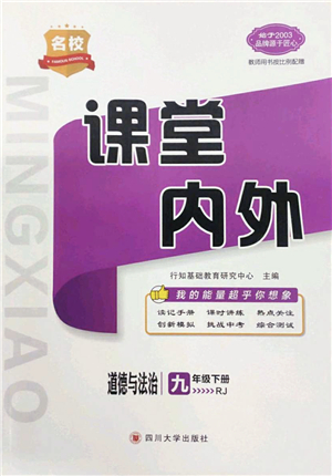 四川大學(xué)出版社2022名校課堂內(nèi)外九年級(jí)道德與法治下冊(cè)RJ人教版答案