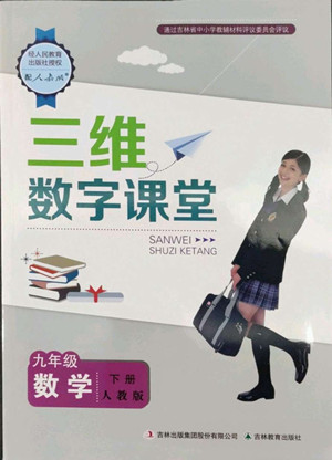 吉林教育出版社2022三維數(shù)字課堂九年級數(shù)學下冊人教版答案