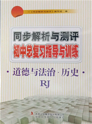 吉林出版集團(tuán)股份有限公司2022同步解析與測評初中總復(fù)習(xí)指導(dǎo)與訓(xùn)練九年級道德與法治歷史人教版參考答案