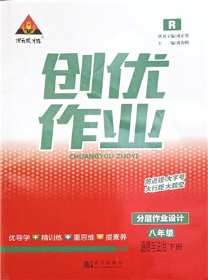 武漢出版社2022狀元成才路創(chuàng)優(yōu)作業(yè)八年級(jí)道德與法治下冊(cè)R人教版答案