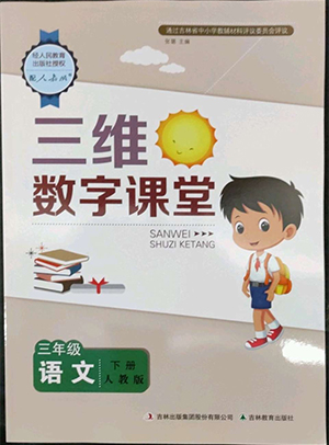 吉林教育出版社2022三維數(shù)字課堂三年級語文下冊人教版答案