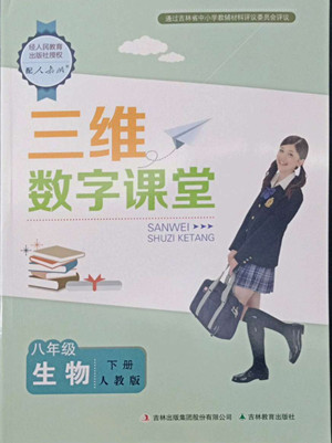 吉林教育出版社2022三維數(shù)字課堂八年級生物下冊人教版答案