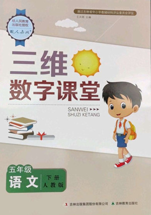 吉林教育出版社2022三維數(shù)字課堂五年級(jí)語(yǔ)文下冊(cè)人教版答案