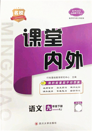 四川大學(xué)出版社2022名校課堂內(nèi)外九年級(jí)語文下冊(cè)RJ人教版答案