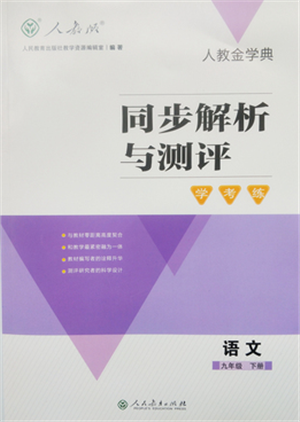 人民教育出版社2022同步解析與測(cè)評(píng)學(xué)考練九年級(jí)下冊(cè)語文人教版參考答案