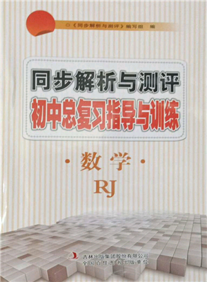 吉林出版集團(tuán)股份有限公司2022同步解析與測(cè)評(píng)初中總復(fù)習(xí)指導(dǎo)與訓(xùn)練九年級(jí)數(shù)學(xué)人教版參考答案