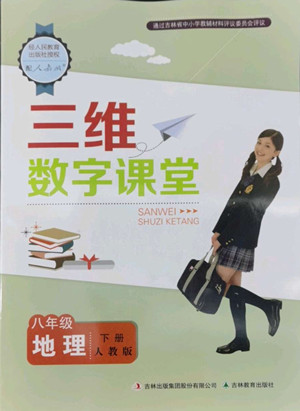 吉林教育出版社2022三維數(shù)字課堂八年級(jí)地理下冊(cè)人教版答案