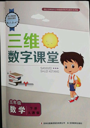 吉林教育出版社2022三維數字課堂五年級數學下冊人教版答案