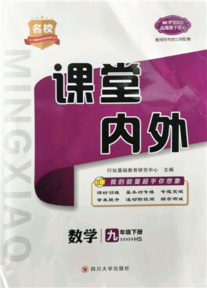 四川大學(xué)出版社2022名校課堂內(nèi)外九年級數(shù)學(xué)下冊HS華師版答案