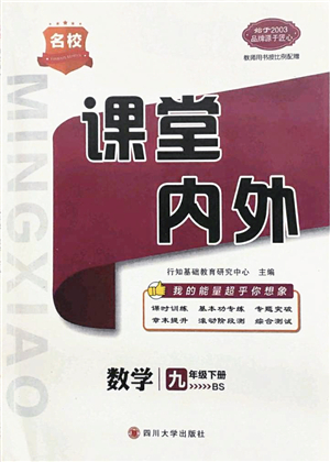 四川大學出版社2022名校課堂內(nèi)外九年級數(shù)學下冊BS北師版答案