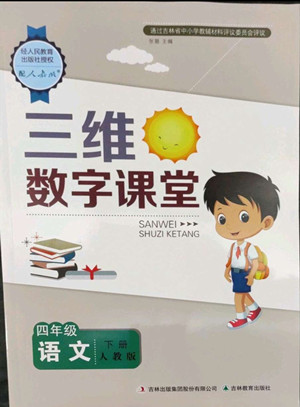 吉林教育出版社2022三維數(shù)字課堂四年級語文下冊人教版答案