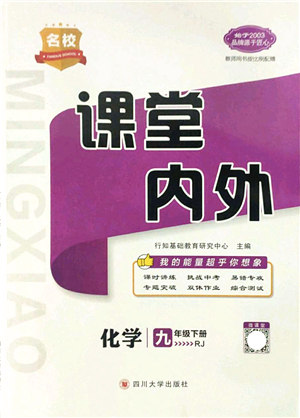 四川大學出版社2022名校課堂內外九年級化學下冊RJ人教版答案