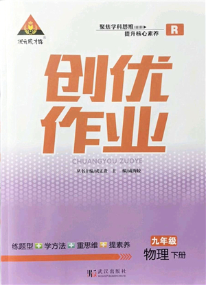 武漢出版社2022狀元成才路創(chuàng)優(yōu)作業(yè)九年級物理下冊R人教版答案