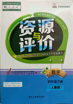 黑龍江教育出版社2022資源與評價四年級下冊數學人教版參考答案