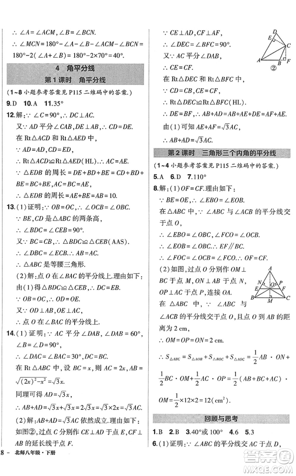 吉林教育出版社2022狀元成才路創(chuàng)優(yōu)作業(yè)八年級數(shù)學(xué)下冊北師版答案