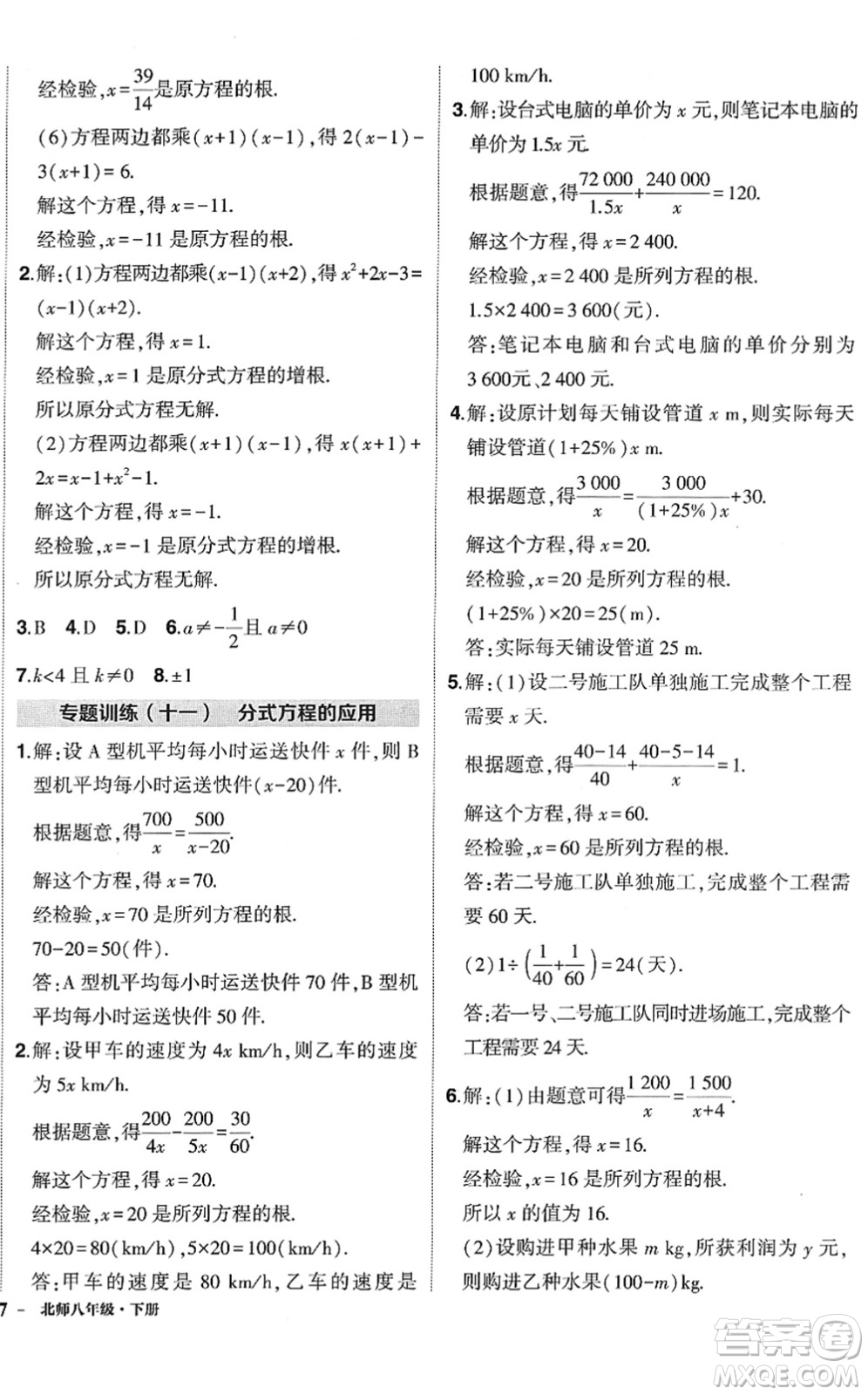 吉林教育出版社2022狀元成才路創(chuàng)優(yōu)作業(yè)八年級數(shù)學(xué)下冊北師版答案