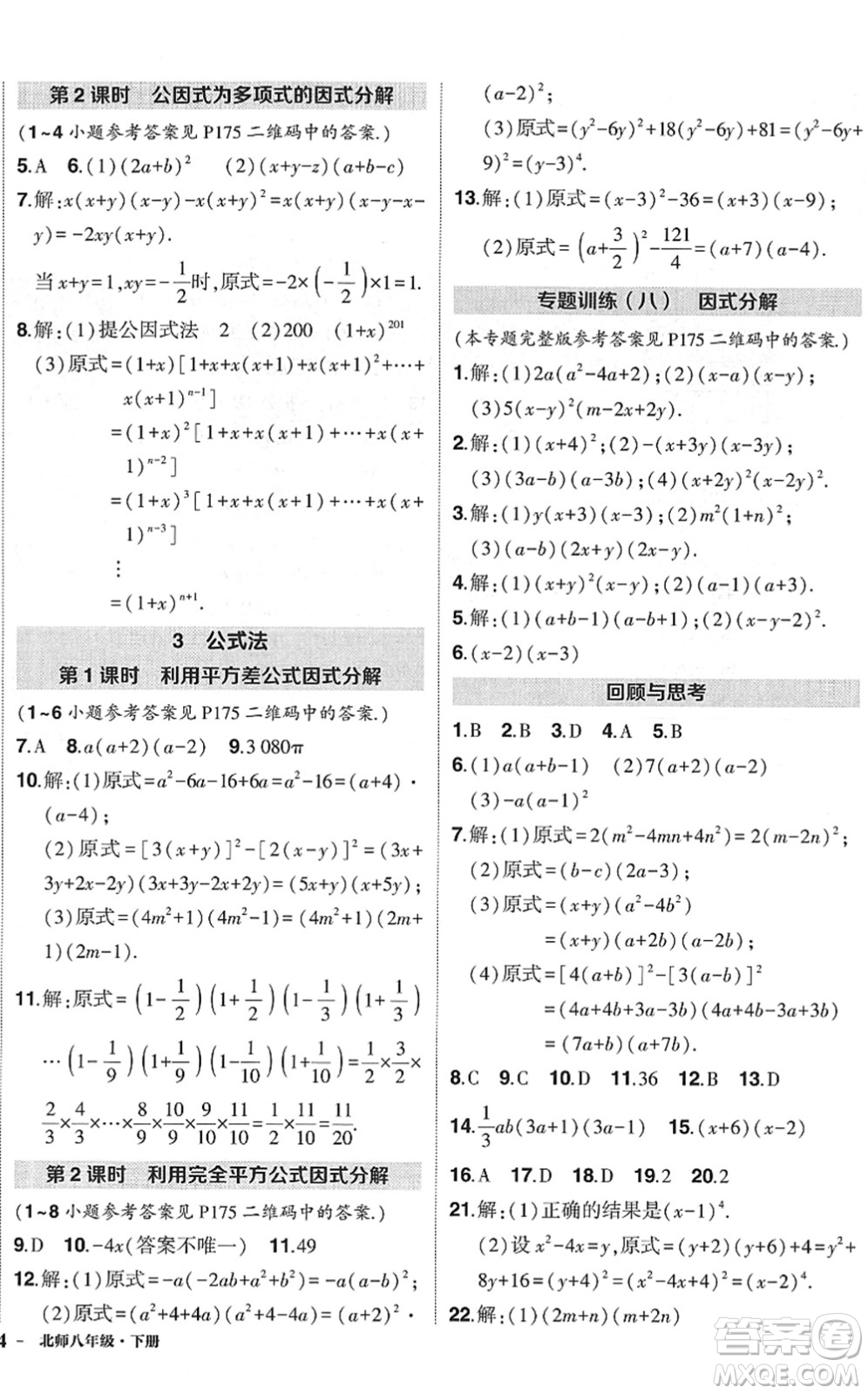 吉林教育出版社2022狀元成才路創(chuàng)優(yōu)作業(yè)八年級數(shù)學下冊北師版六盤水專用答案