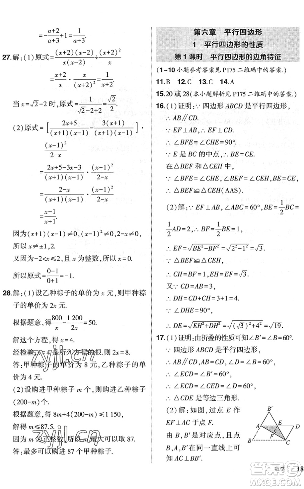 吉林教育出版社2022狀元成才路創(chuàng)優(yōu)作業(yè)八年級數(shù)學下冊北師版六盤水專用答案