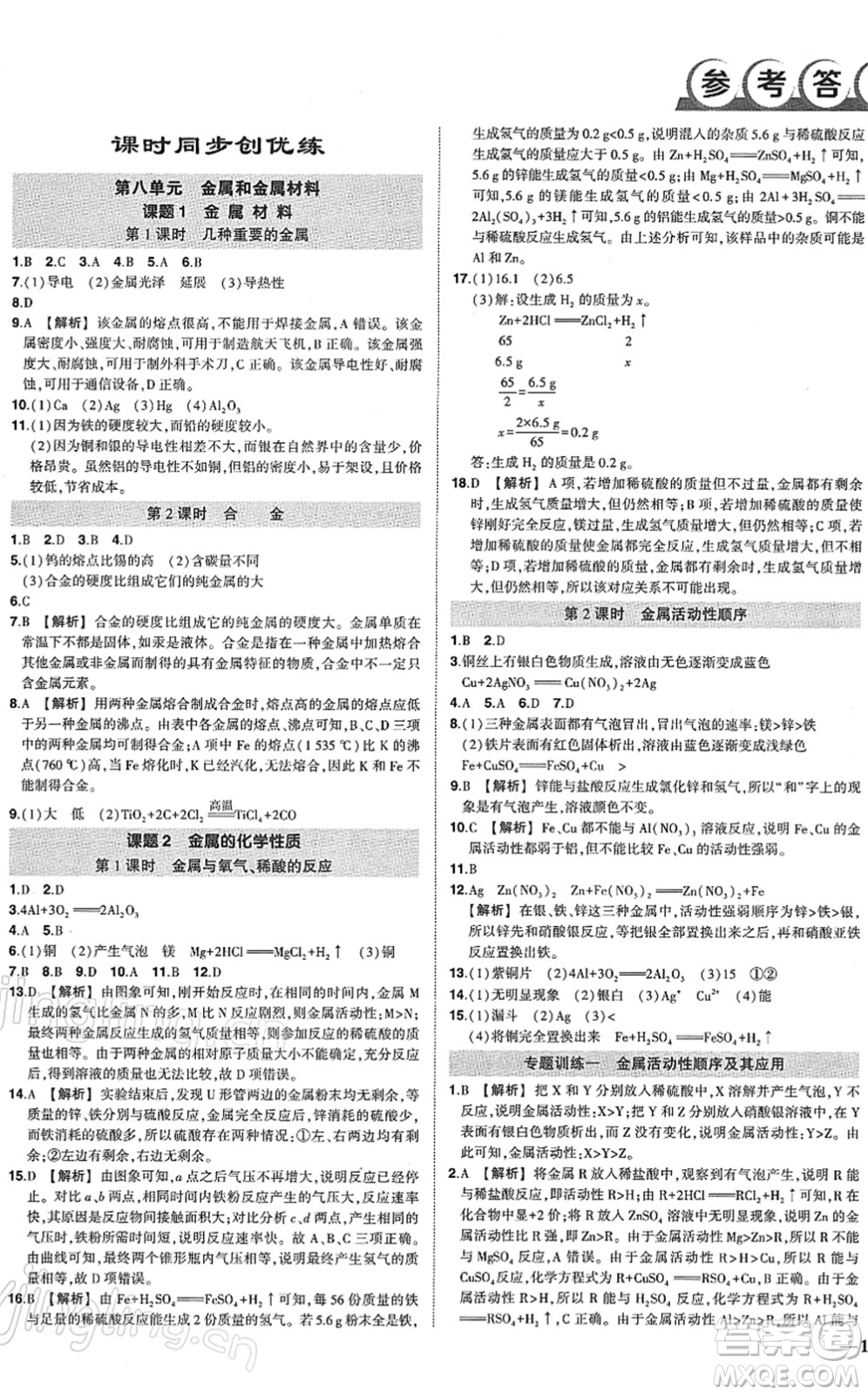 武漢出版社2022狀元成才路創(chuàng)優(yōu)作業(yè)九年級化學(xué)下冊R人教版答案