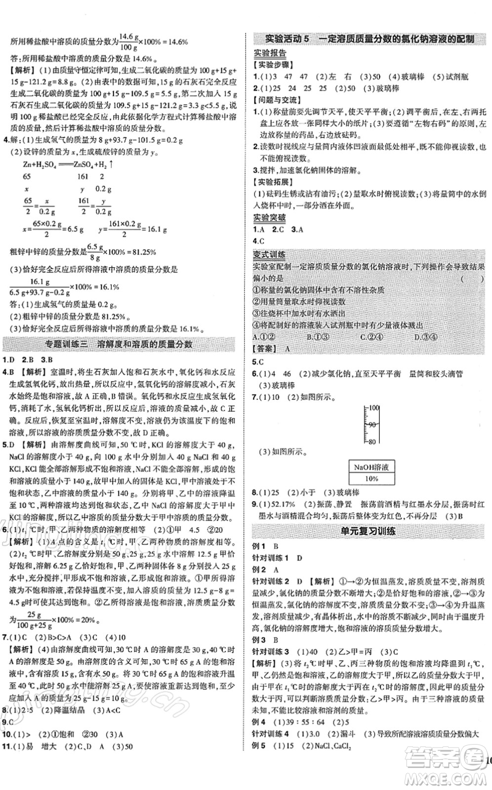 武漢出版社2022狀元成才路創(chuàng)優(yōu)作業(yè)九年級化學(xué)下冊R人教版答案